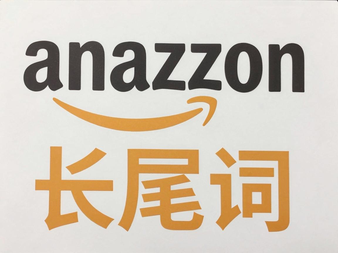 亚马逊广告里，大词和长尾词到底该怎么选