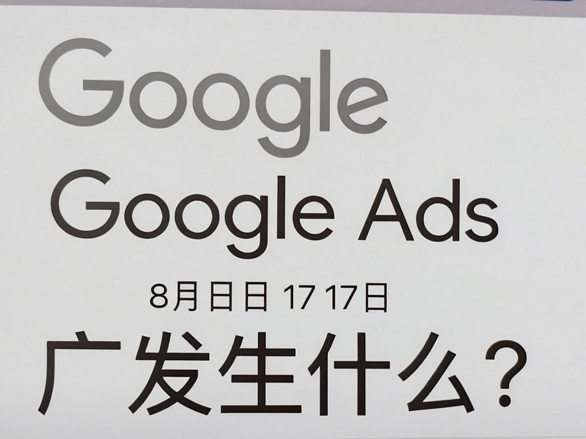 Google Ads 8 月 17 日之后，预算受限的广告系列会发生什么？