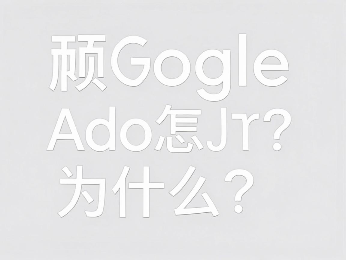 Google Ads 8 月 17 日之后，预算受限的广告系列会发生什么？