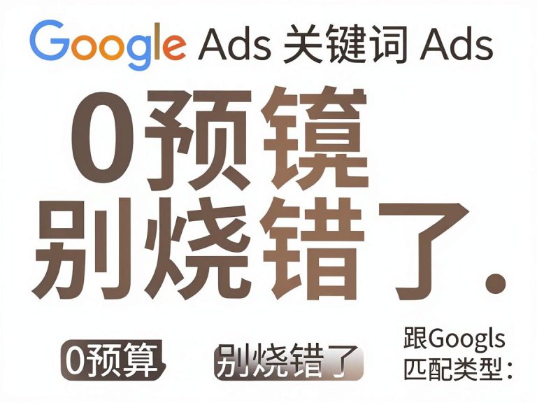Google Ads关键词匹配类型：0预算别烧错了