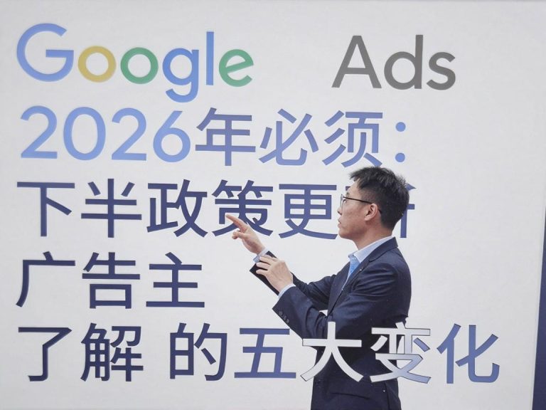 Google Ads 2026年下半年重大政策更新详解：广告主必读投放策略调整指南