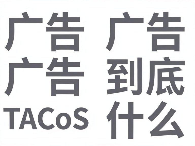 亚马逊广告ACoS和TACoS到底有什么区别？90%卖家搞混了这两个指标