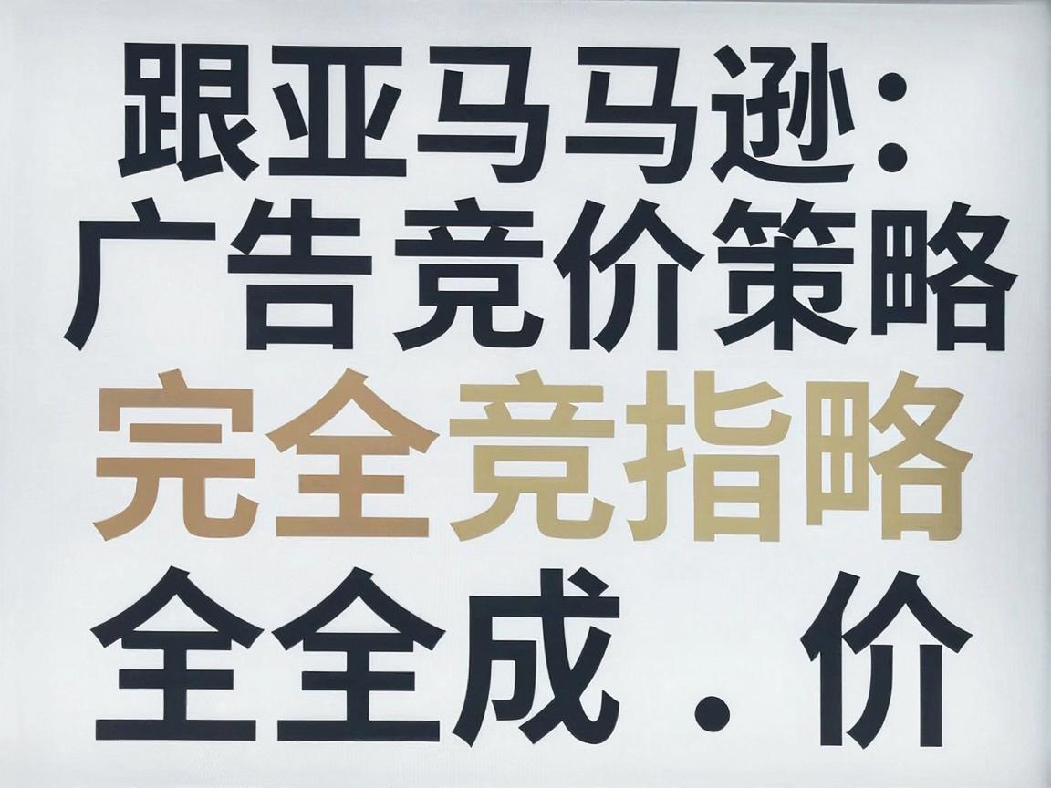 亚马逊广告竞价策略完全指南：从手动竞价到规则竞价