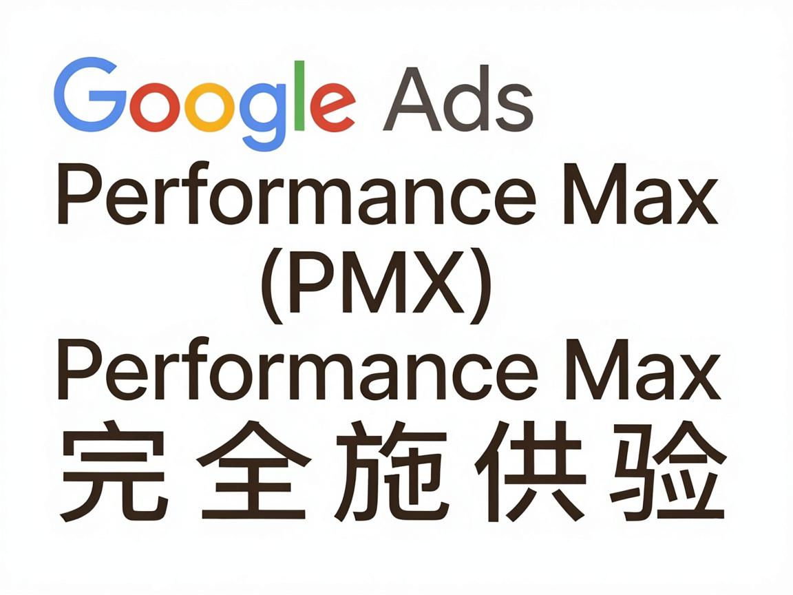 Google Ads Performance Max（PMax）完全攻略