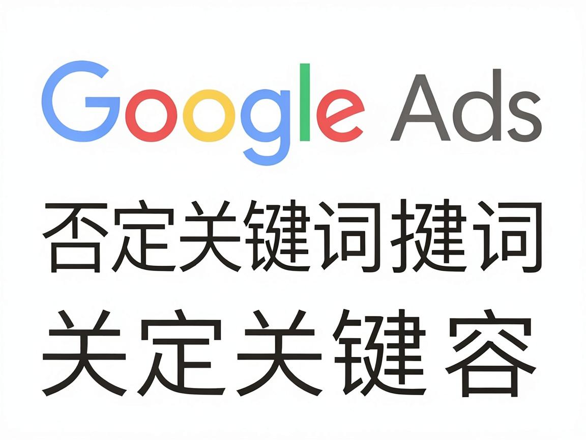 Google Ads搜索词报告深度解析：否定关键词+关键词扩容