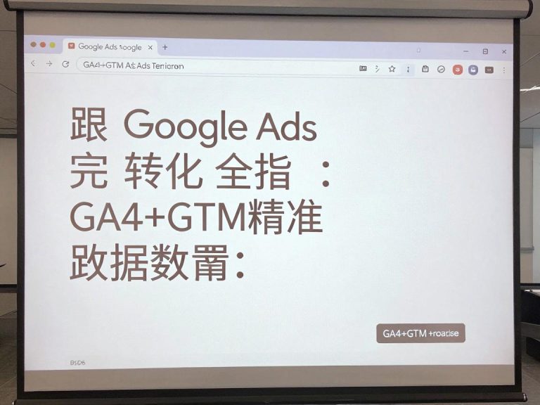 Google Ads转化跟踪完全指南：GA4+GTM精准数据配置