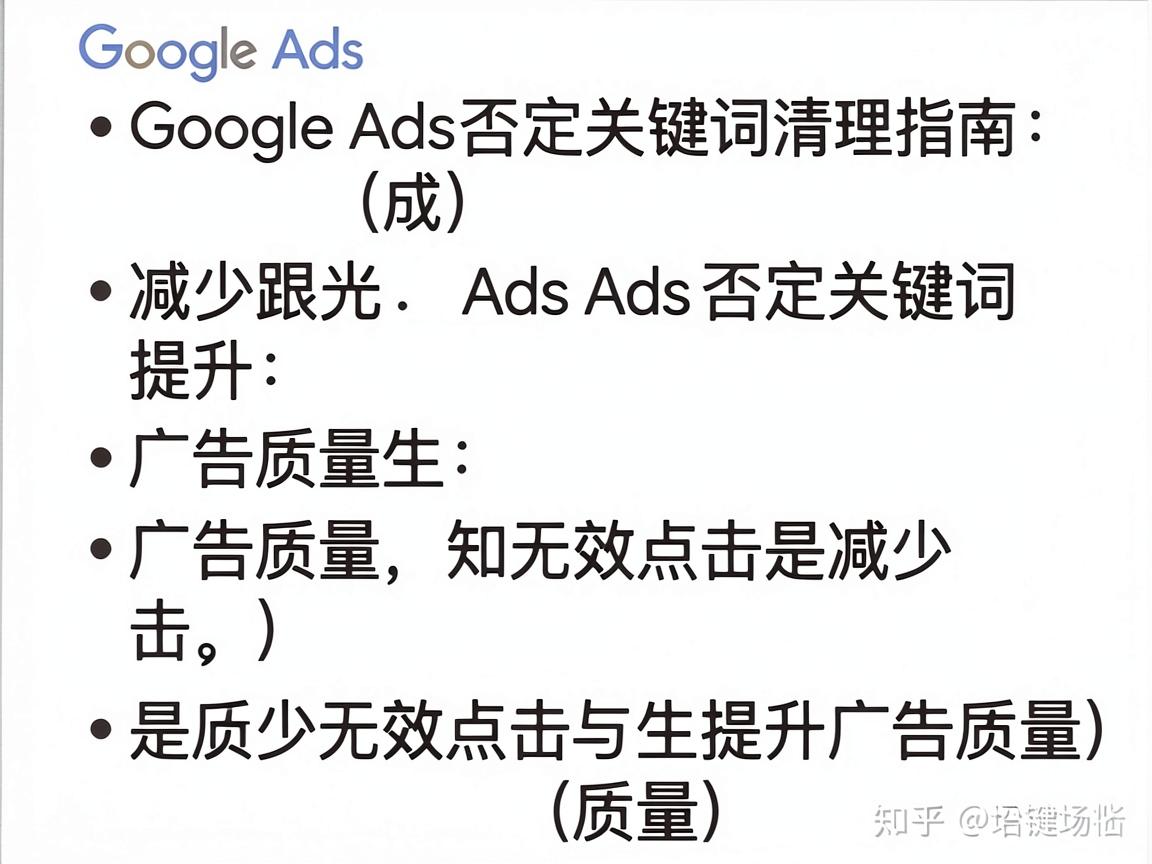 Google Ads否定关键词清理指南：减少无效点击提升广告质量